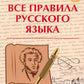 Все правила русского языка