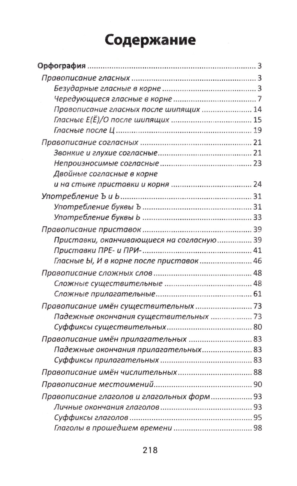 Все правила русского языка