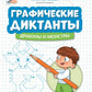 Графические диктанты: драконы и монстры