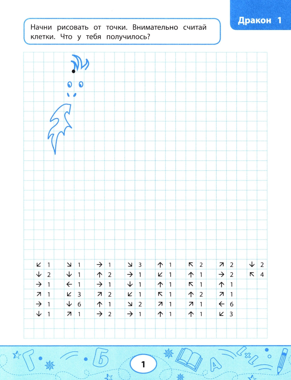 Графические диктанты: драконы и монстры