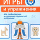 Игры и упражнения для профилактики и коррекции трудностей в обучении