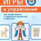 Игры и упражнения для профилактики и коррекции трудностей в обучении