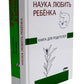 Наука любить ребенка, От рождения до школы. Книги для родителей (комплект из 2-х книг)