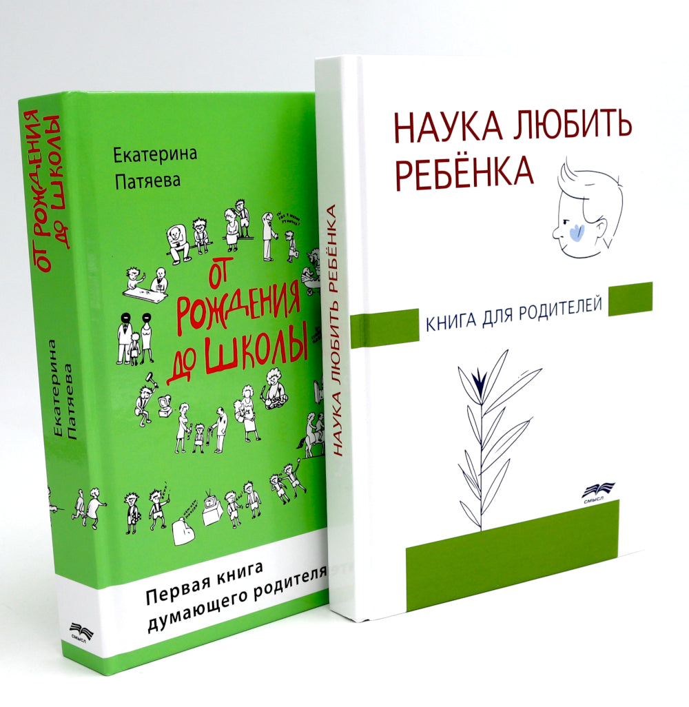 Наука любить ребенка, От рождения до школы. Книги для родителей (комплект из 2-х книг)