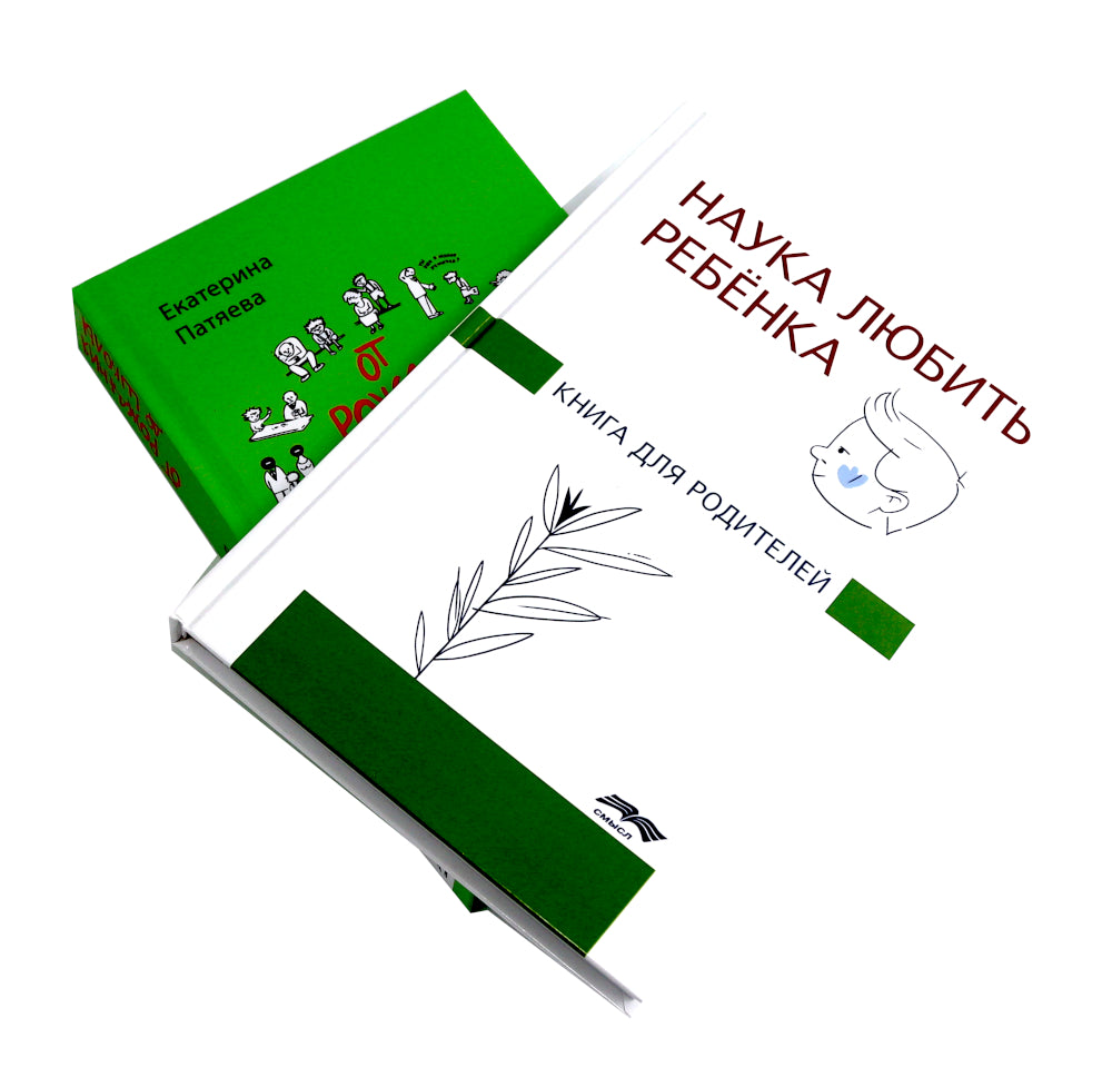 Наука любить ребенка, От рождения до школы. Книги для родителей (комплект из 2-х книг)
