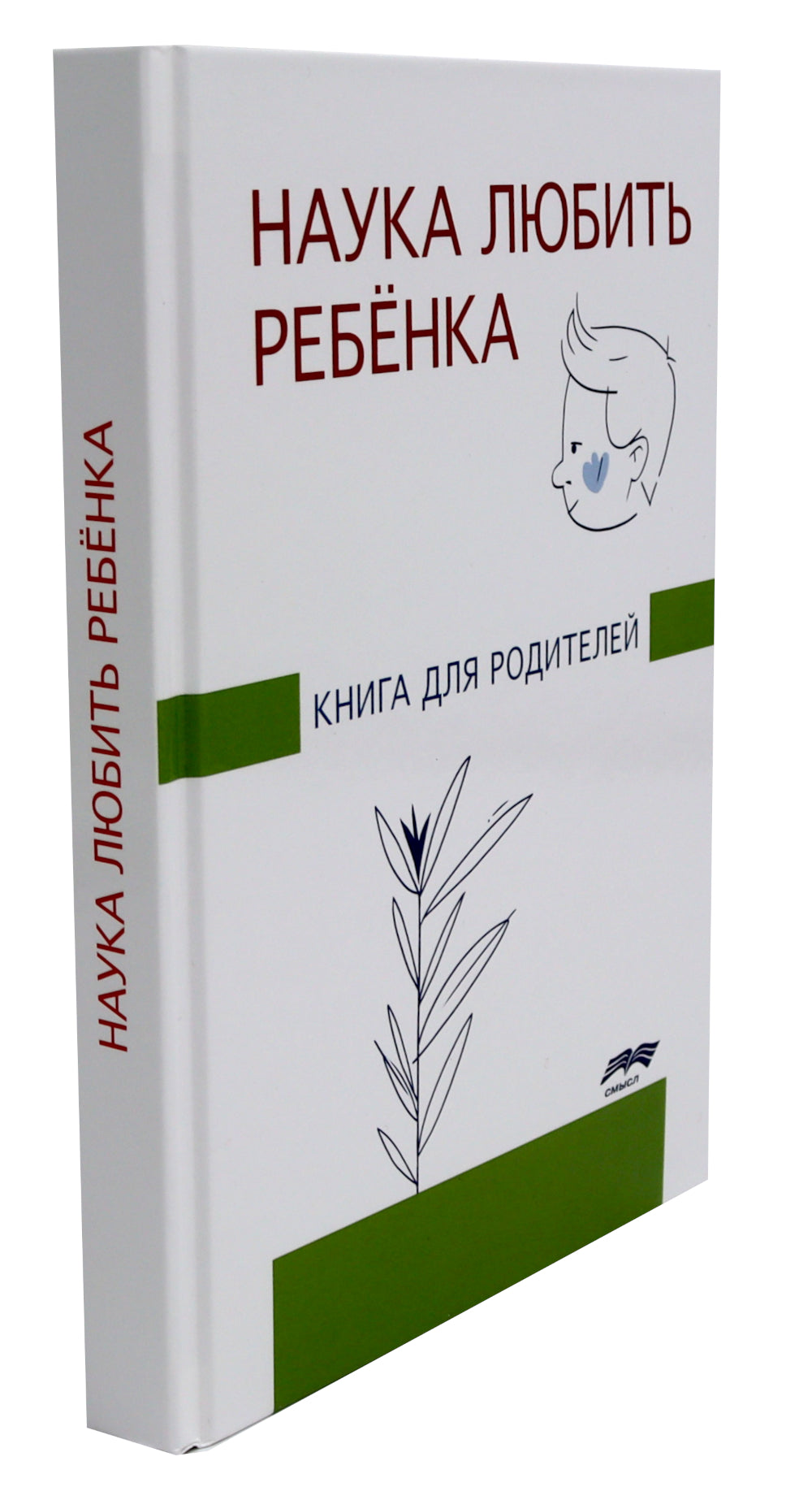 Наука любить ребенка, От рождения до школы. Книги для родителей (комплект из 2-х книг)