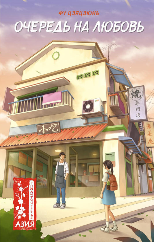 Очередь на любовь: роман