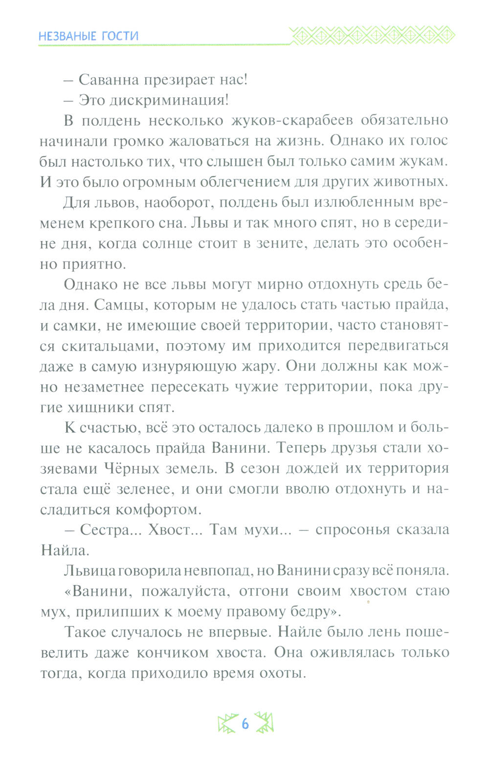 Незваные гости: повесть