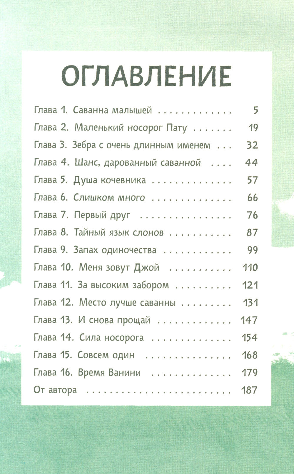 Приключения маленького носорога: повесть