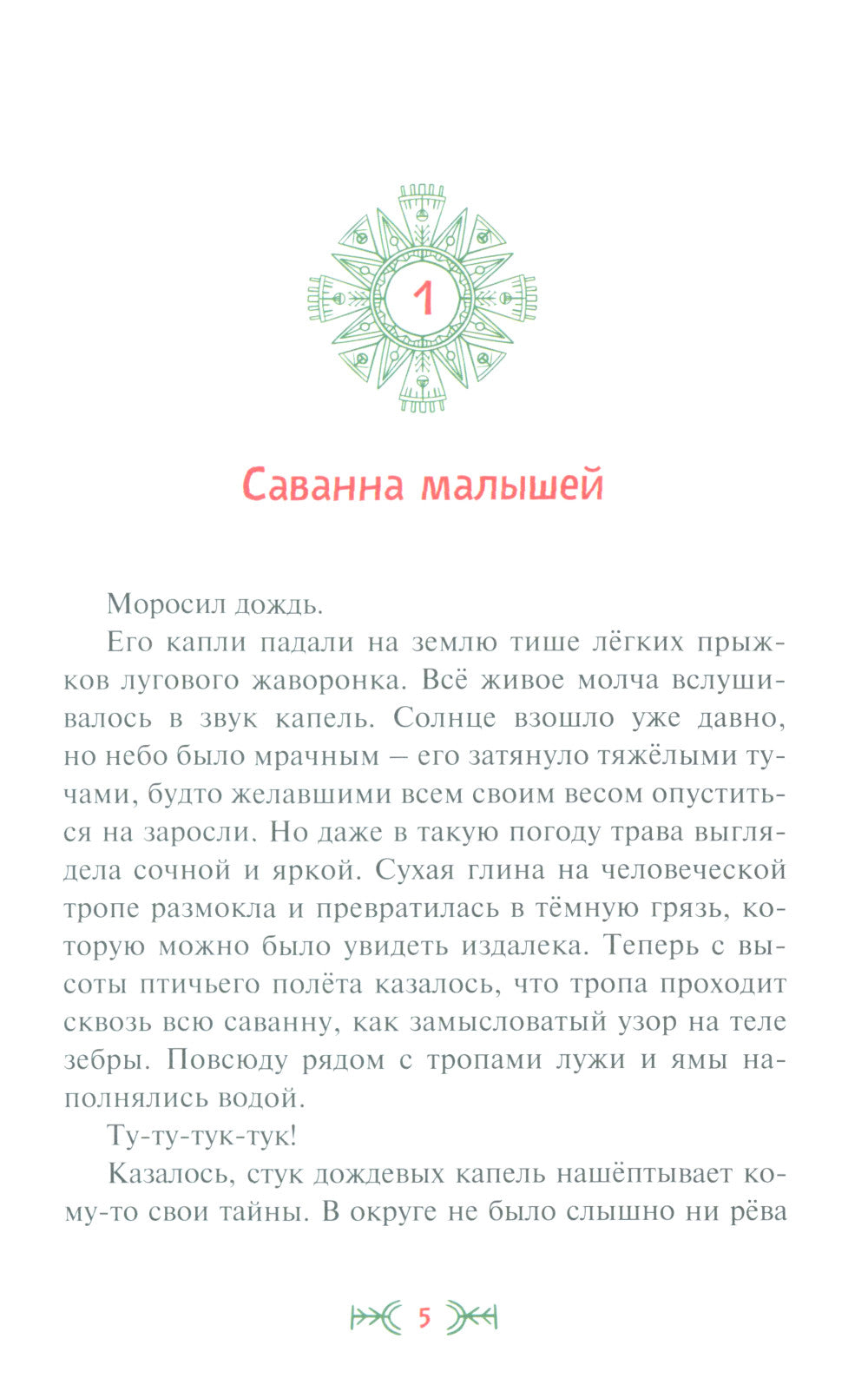 Приключения маленького носорога: повесть