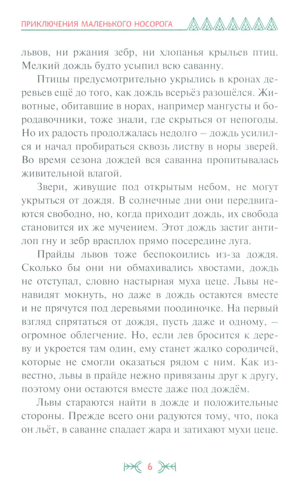 Приключения маленького носорога: повесть