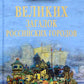 100 великих загадок российских городов