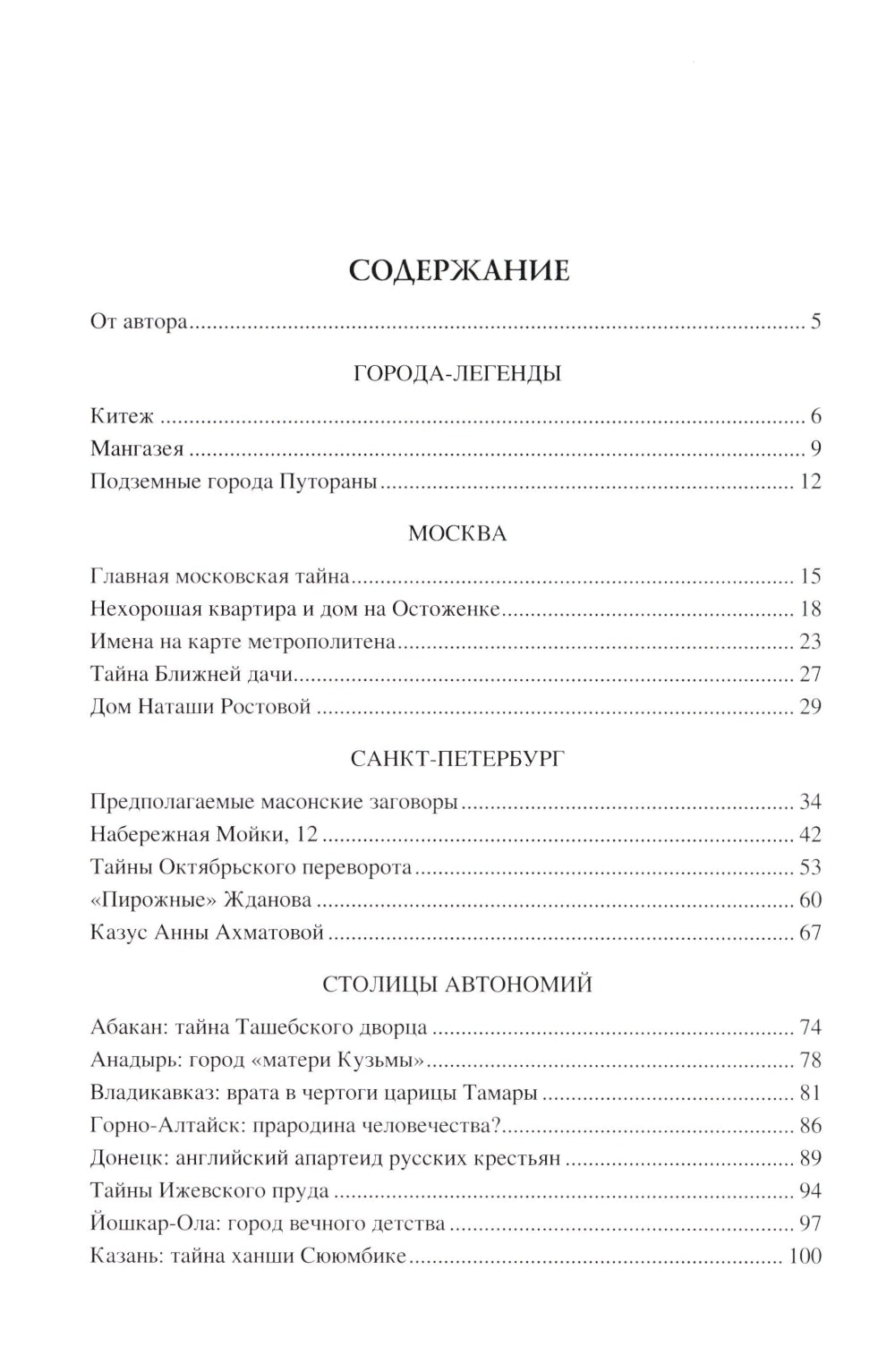 100 великих загадок российских городов