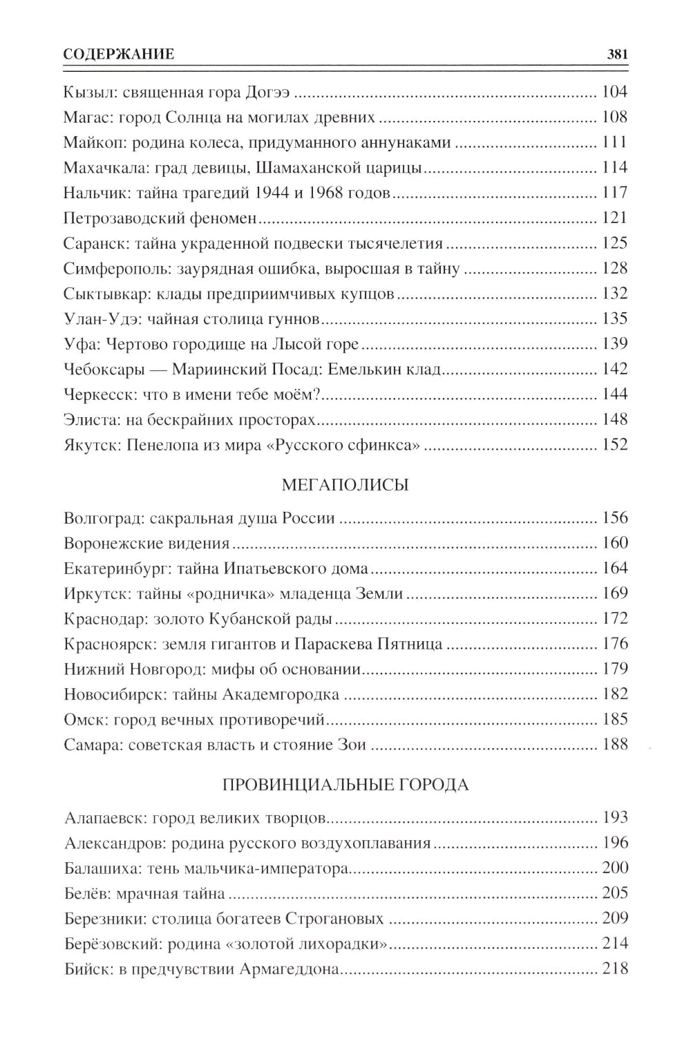 100 великих загадок российских городов