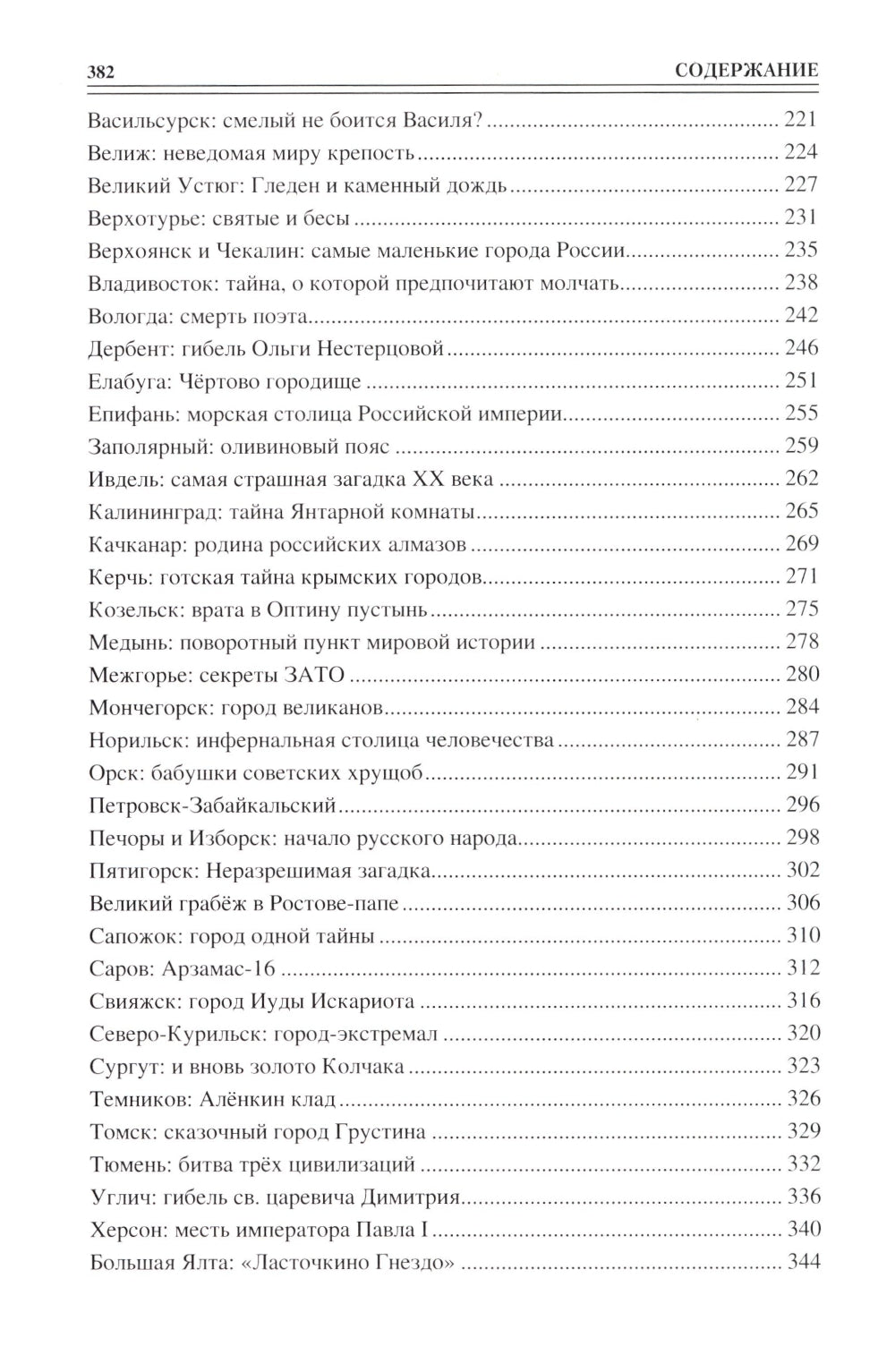 100 великих загадок российских городов