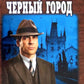 Черный город: роман