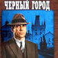 Черный город: роман