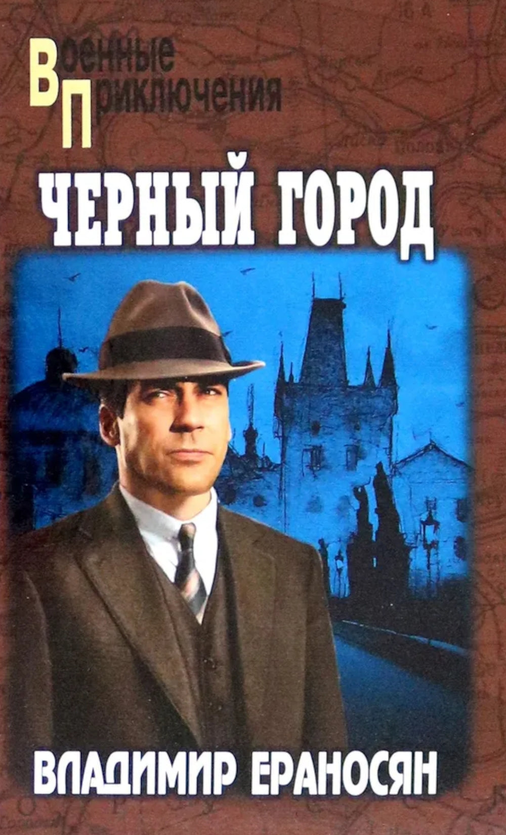 Черный город: роман