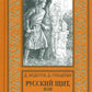 Русский щит, или Конец большого игры: роман