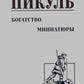 Богатство: роман. Миниатюры
