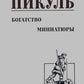Богатство: роман. Миниатюры