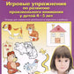 Игровые упражнения по развитию произвольного внимания у детей 4-5 лет: Тетрадь для совместной деятельности взрослого и ребенка. 4-е изд