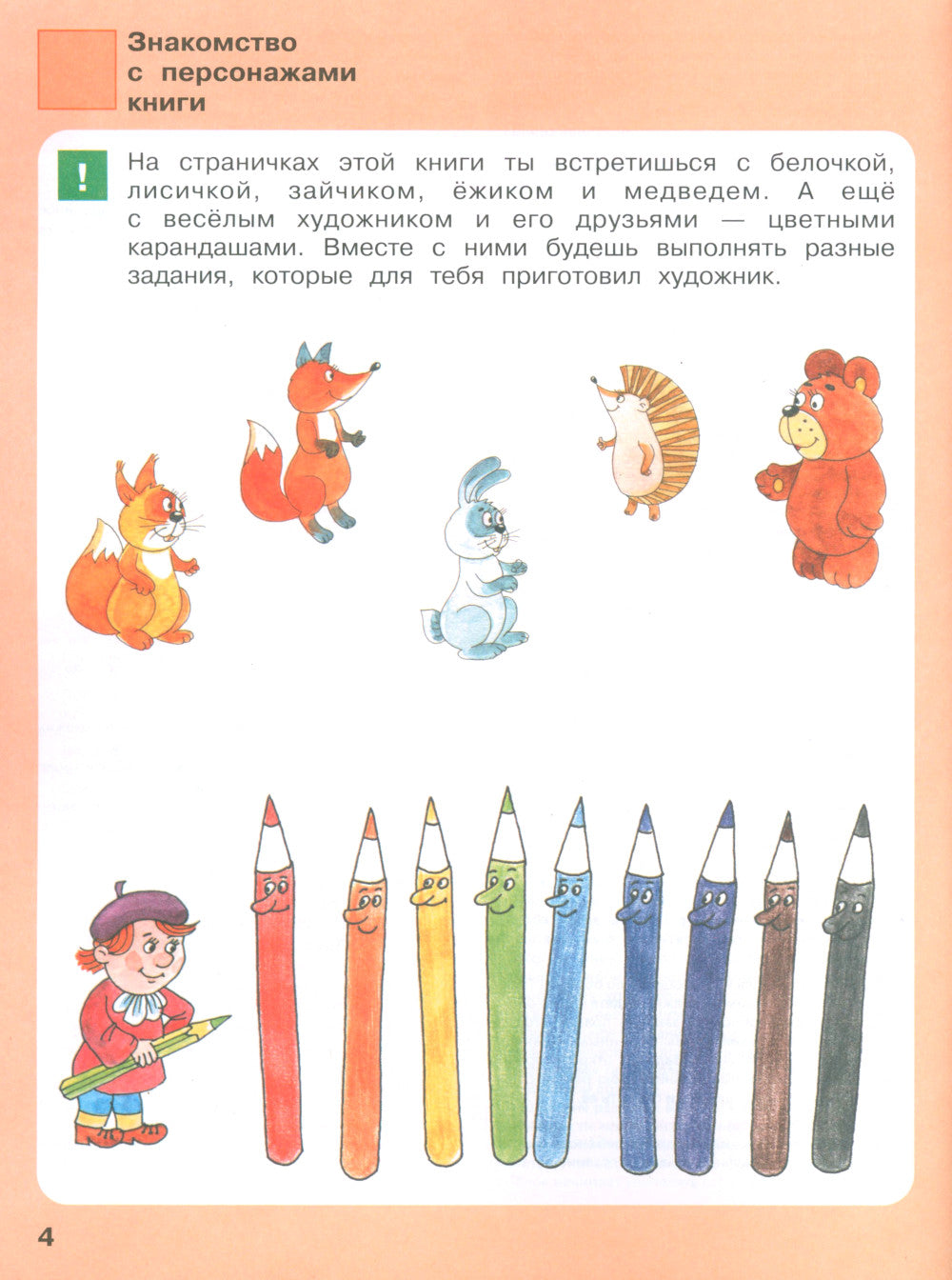 Игровые упражнения по развитию произвольного внимания у детей 4-5 лет: Тетрадь для совместной деятельности взрослого и ребенка. 4-е изд