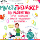 Мультитренажер по развитию речи, внимания, памяти, мышления, восприятия. В 4 ч. Ч. 3. 3-е изд
