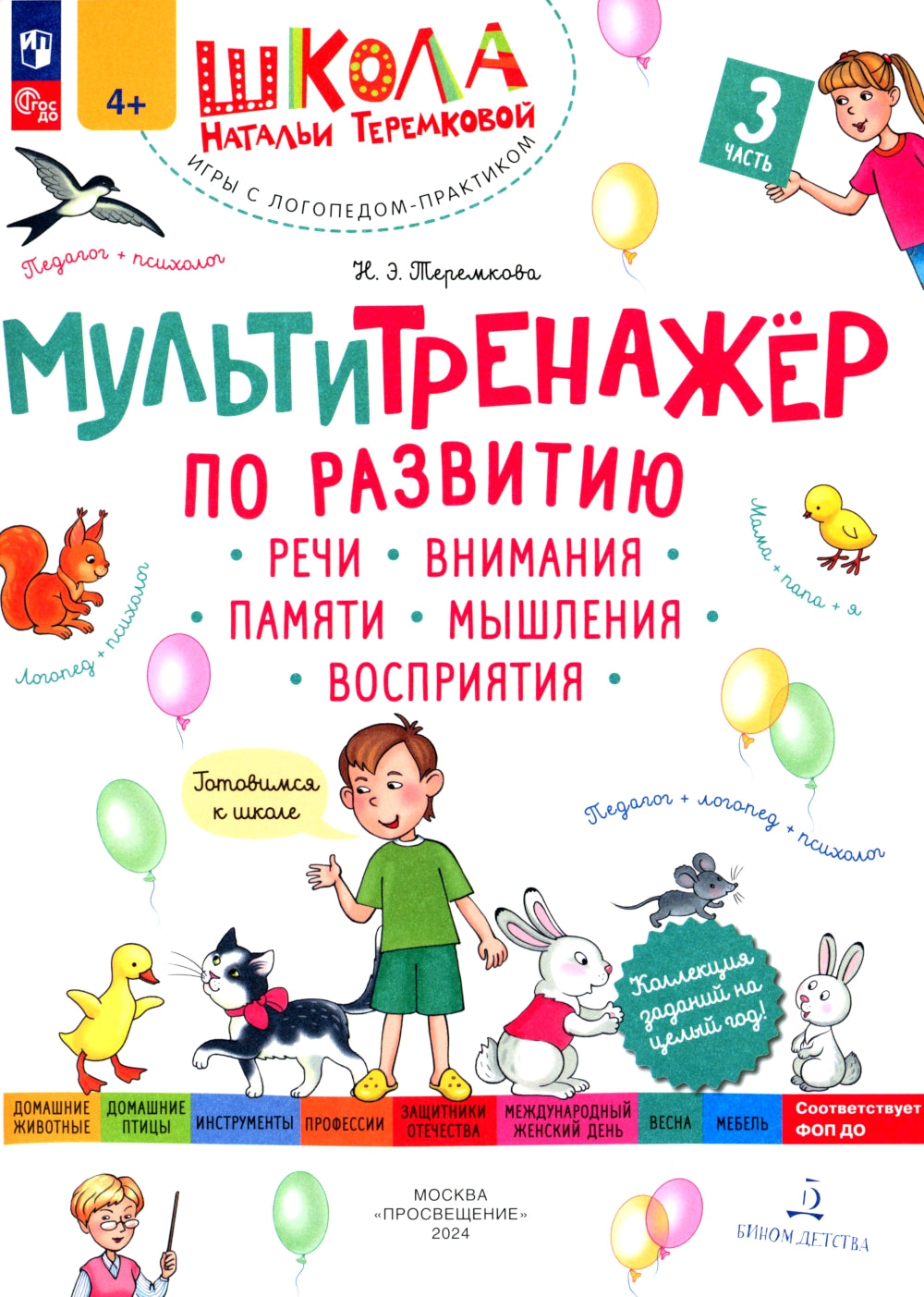 Мультитренажер по развитию речи, внимания, памяти, мышления, восприятия. В 4 ч. Ч. 3. 3-е изд