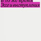 В то же время. Эссе и выступления