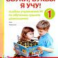 Звуки, буквы я учу! Альбом упражнений №1 по обучению грамоте дошкольника: пособие для совместной работы педагогов и родителей с детьми старшей лог. Гр