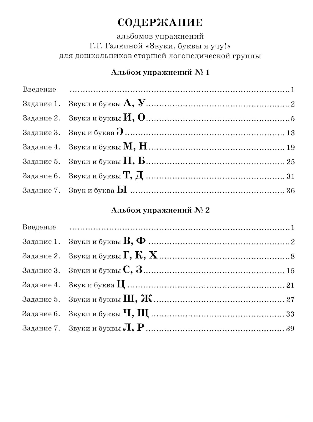 Звуки, буквы я учу! Альбом упражнений №1 по обучению грамоте дошкольника: пособие для совместной работы педагогов и родителей с детьми старшей лог. Гр