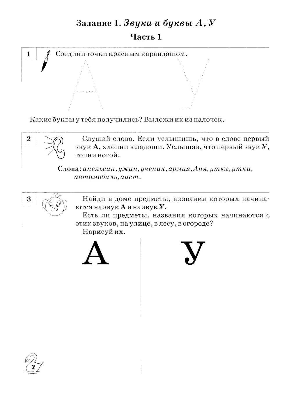 Звуки, буквы я учу! Альбом упражнений №1 по обучению грамоте дошкольника: пособие для совместной работы педагогов и родителей с детьми старшей лог. Гр