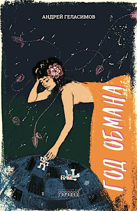 Год обмана: роман