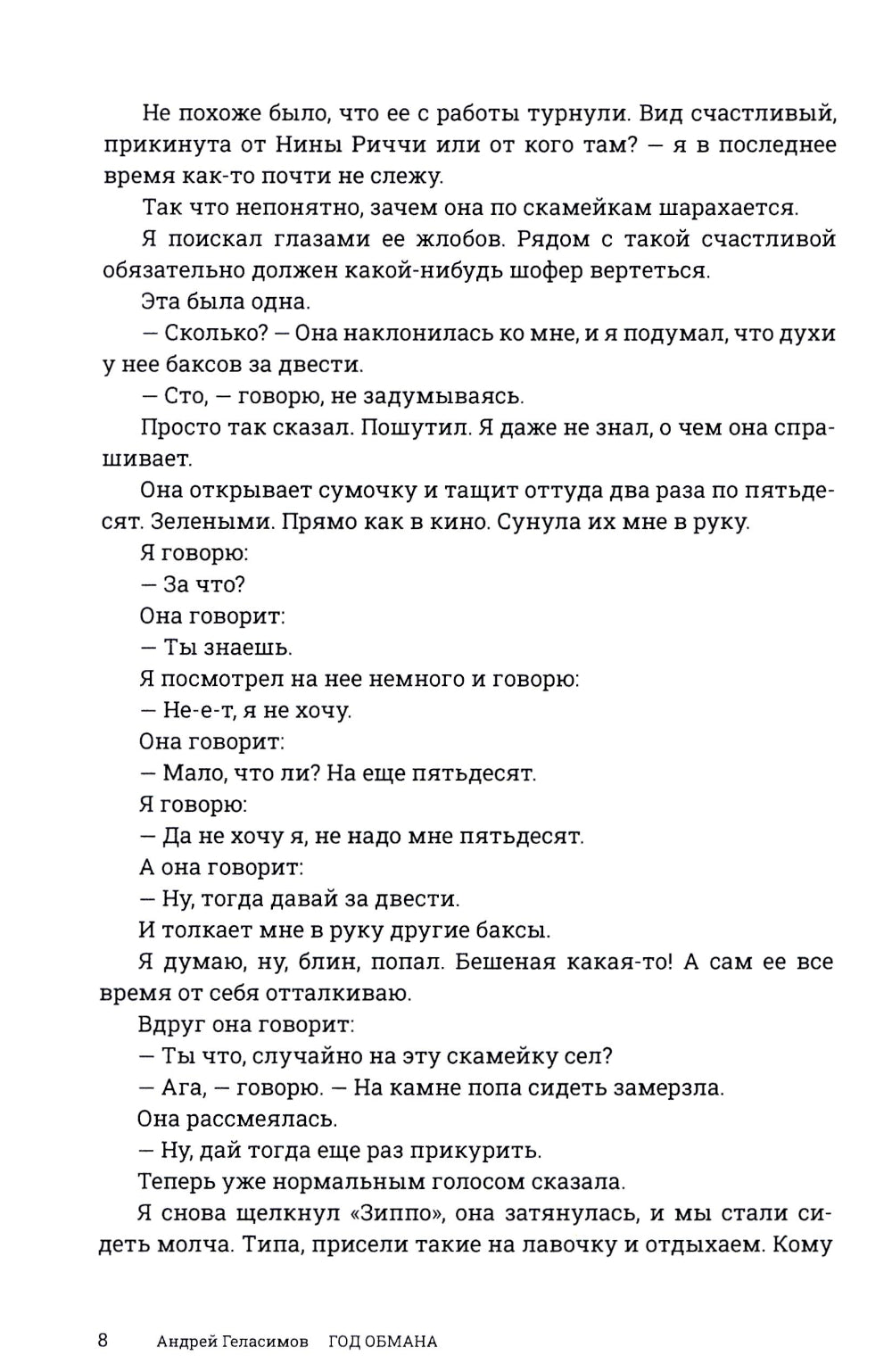 Год обмана: роман