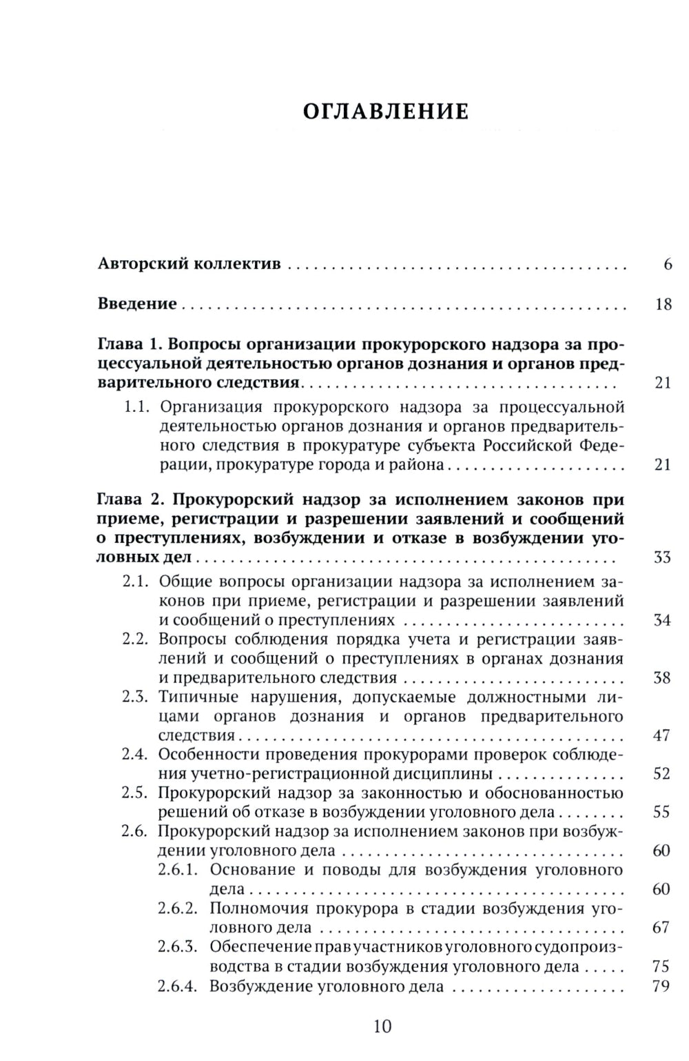 Организация и обеспечение прокурорского надзора за процессуальной деятельностью органов дознания и органов предварительного следствия: Учебник