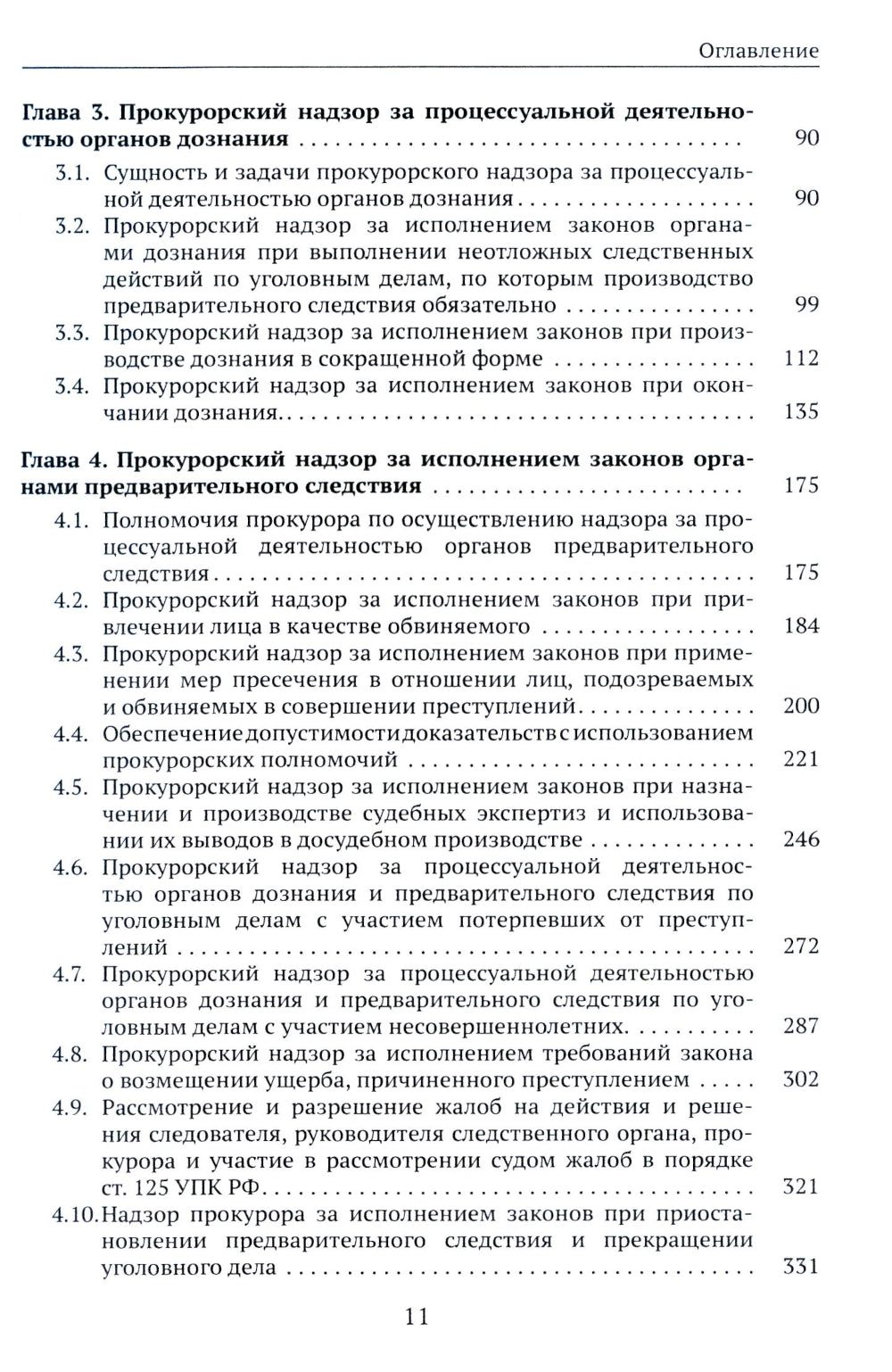 Организация и обеспечение прокурорского надзора за процессуальной деятельностью органов дознания и органов предварительного следствия: Учебник