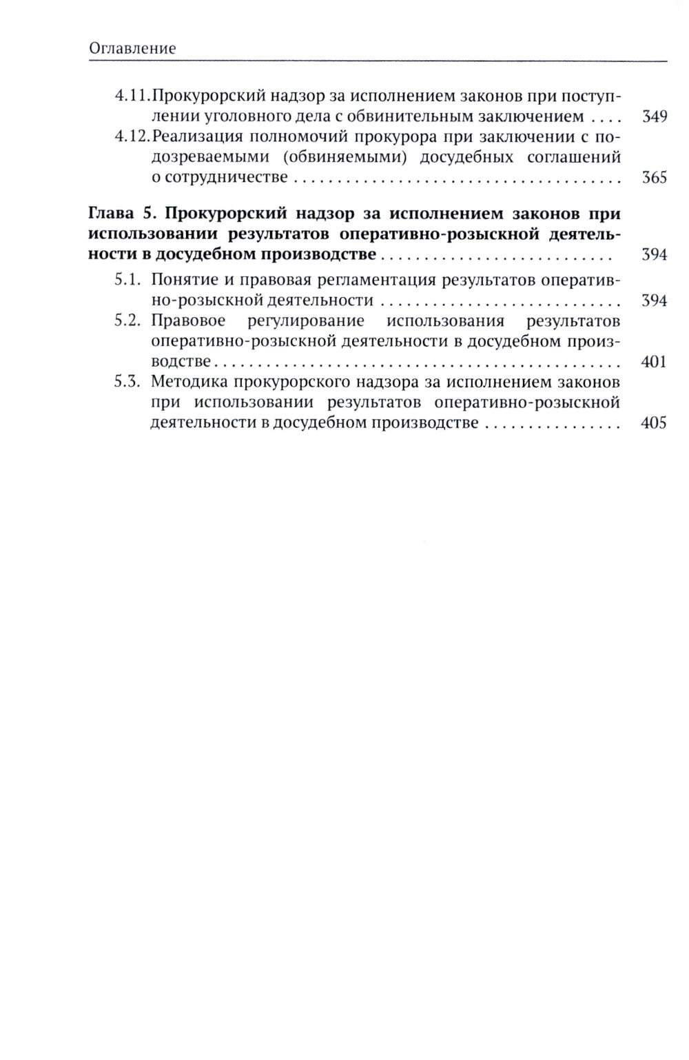 Организация и обеспечение прокурорского надзора за процессуальной деятельностью органов дознания и органов предварительного следствия: Учебник