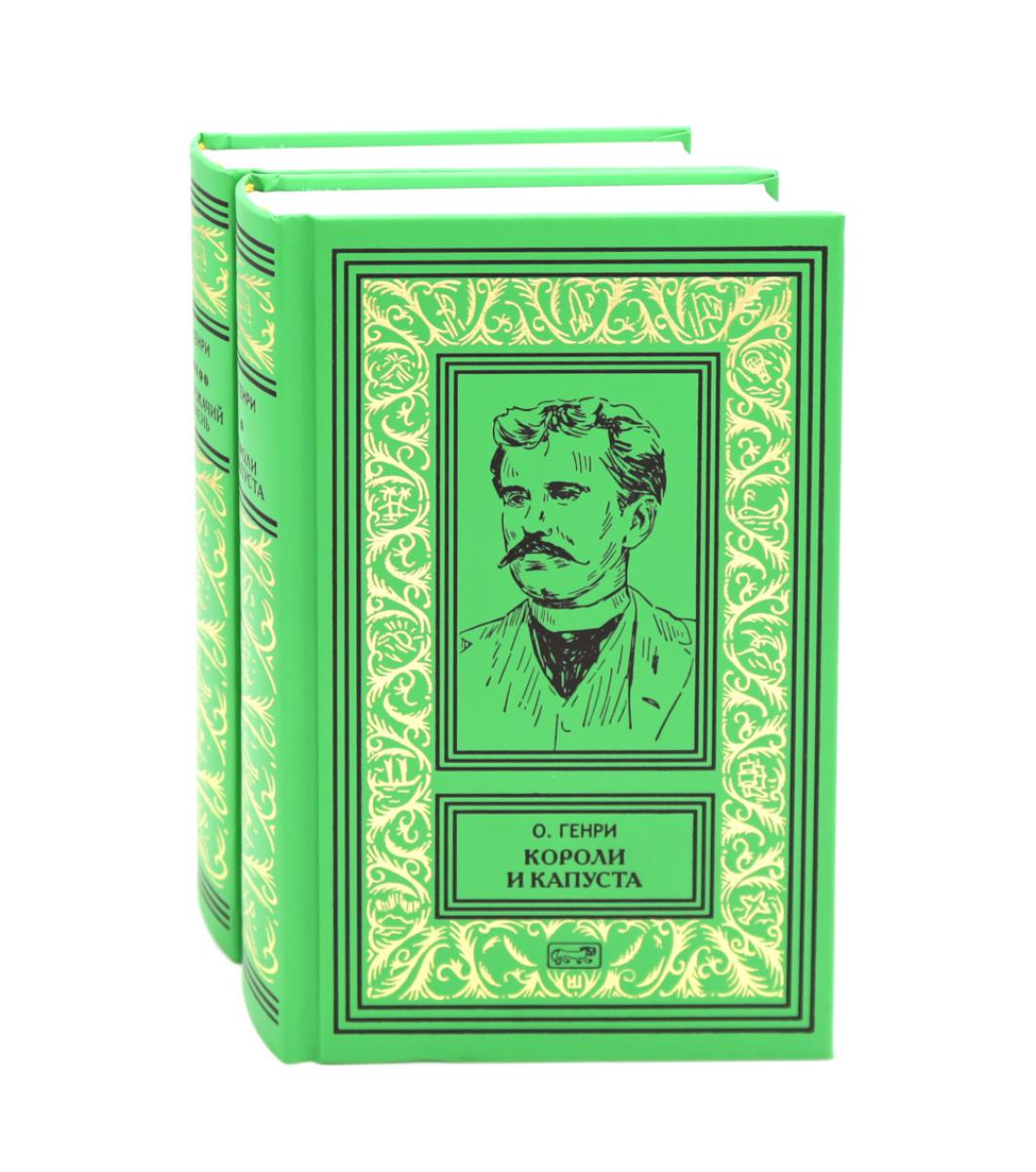 Короли и капуста. Подлежачий камень (комплект из 2-х кн.)