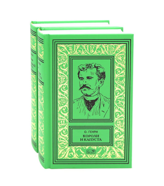 Короли и капуста. Подлежачий камень (комплект из 2-х кн.)