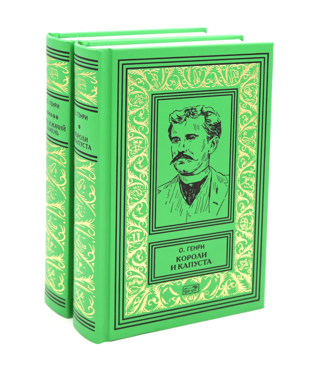 Короли и капуста. Подлежачий камень (комплект из 2-х кн.)