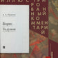 Борис Годунов. Подробный иллюстрированный комментарий