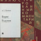 Борис Годунов. Подробный иллюстрированный комментарий