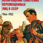 Возвращение советских перемещенных лиц в СССР. 1944-1952