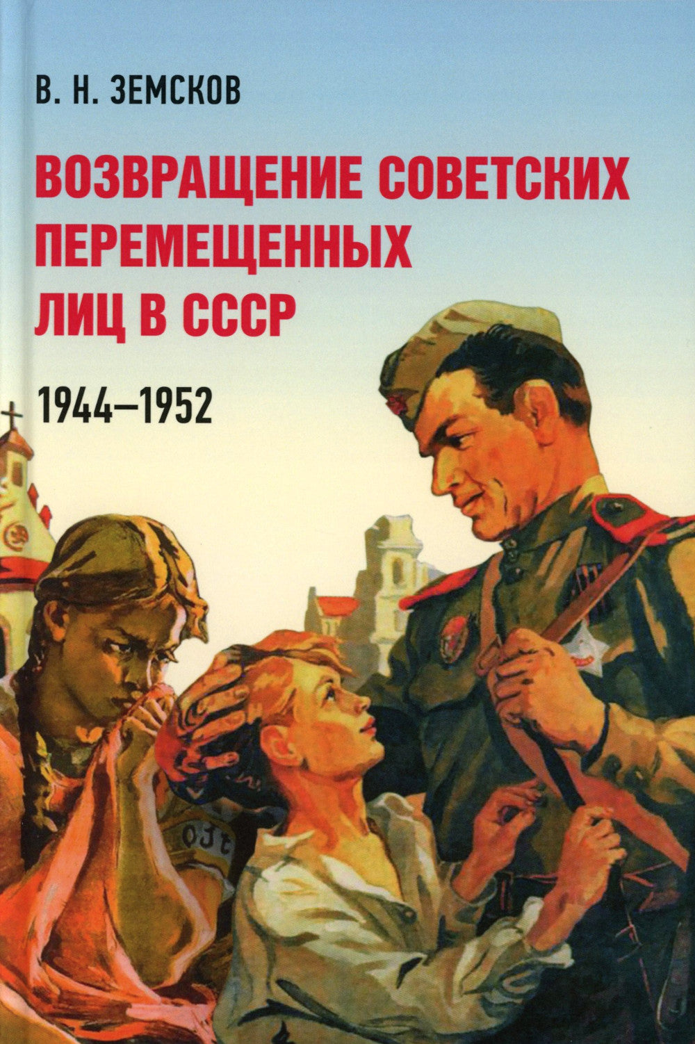 Возвращение советских перемещенных лиц в СССР. 1944-1952
