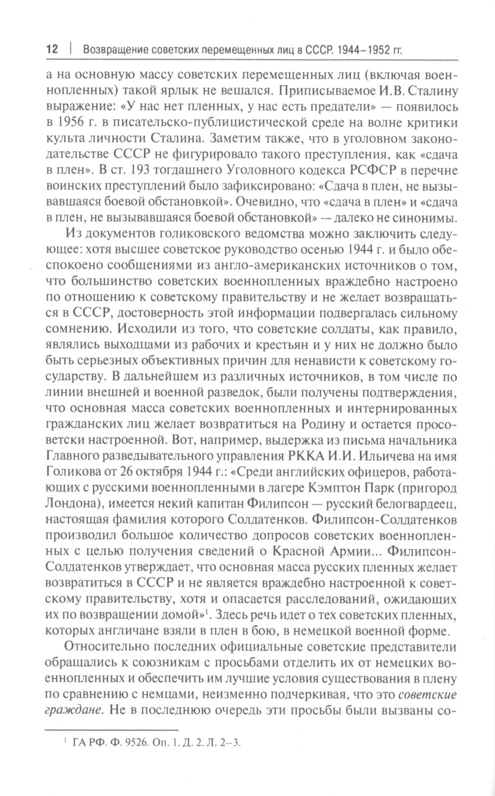 Возвращение советских перемещенных лиц в СССР. 1944-1952