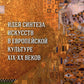 Идея синтеза искусств в европейской культуре XIX-XX веков: Монография