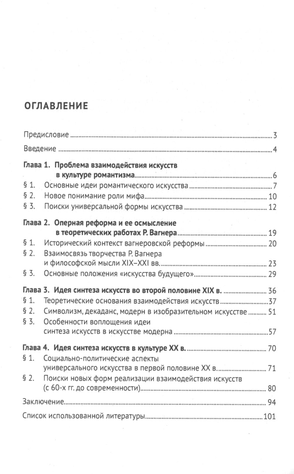 Идея синтеза искусств в европейской культуре XIX-XX веков: Монография