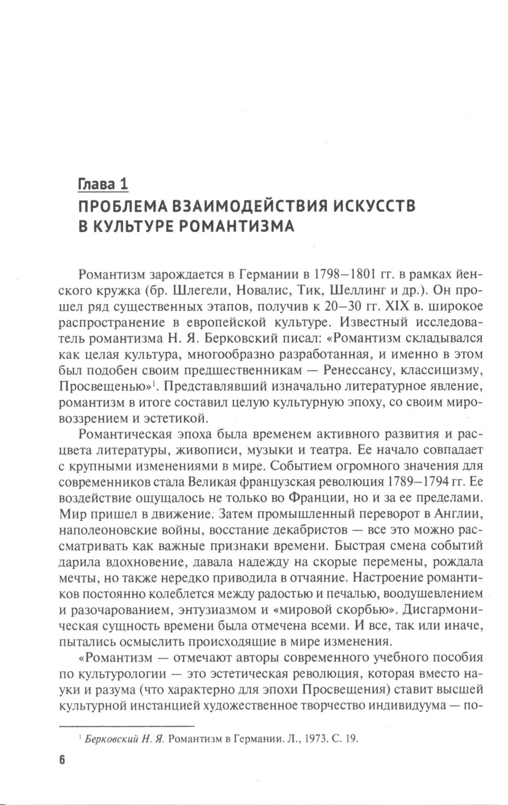 Идея синтеза искусств в европейской культуре XIX-XX веков: Монография