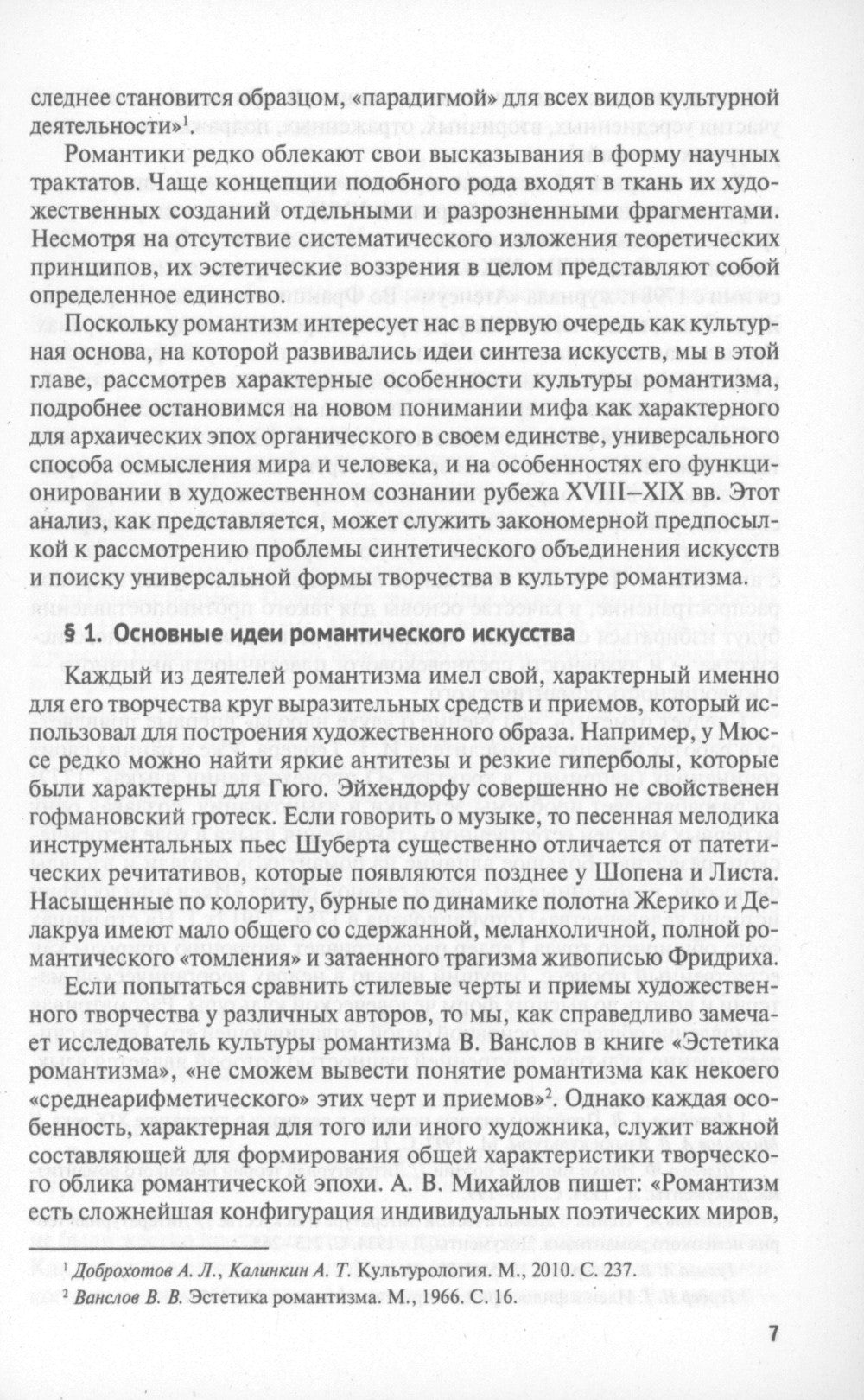 Идея синтеза искусств в европейской культуре XIX-XX веков: Монография
